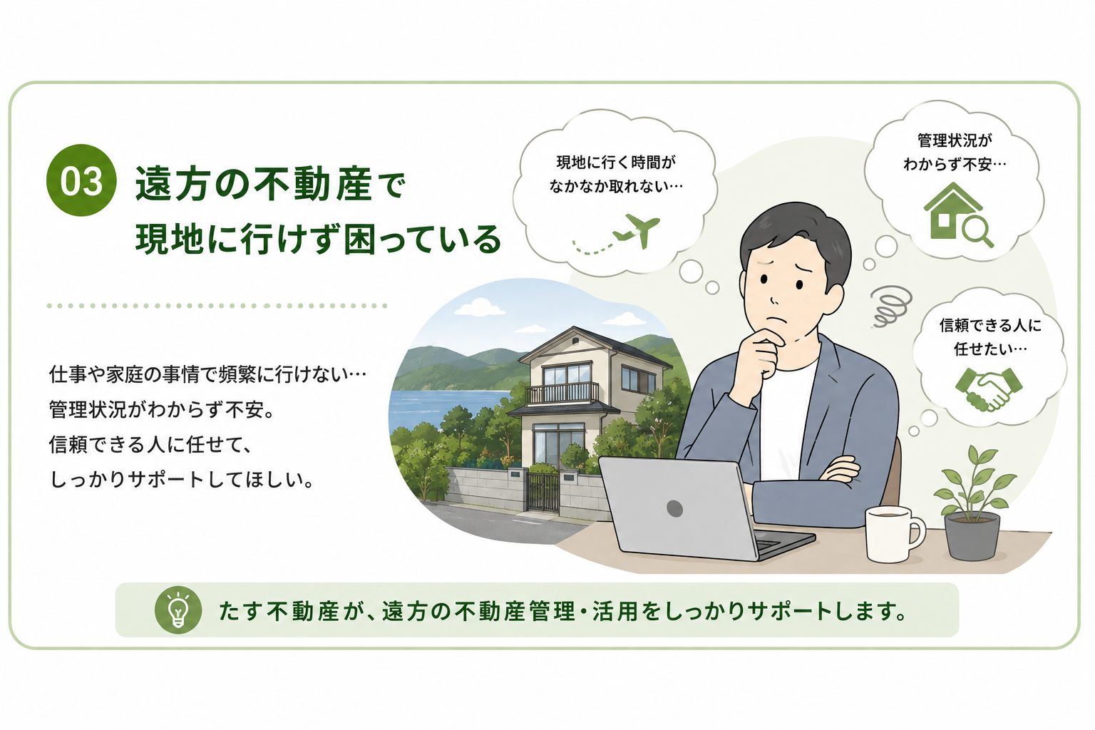 遠方不動産の管理